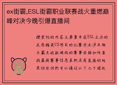 ex街霸,ESL街霸职业联赛战火重燃巅峰对决今晚引爆直播间