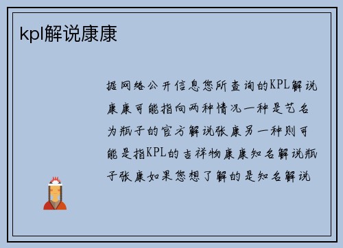 kpl解说康康