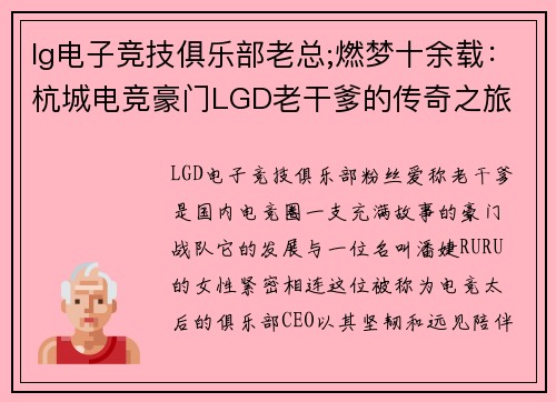 lg电子竞技俱乐部老总;燃梦十余载：杭城电竞豪门LGD老干爹的传奇之旅