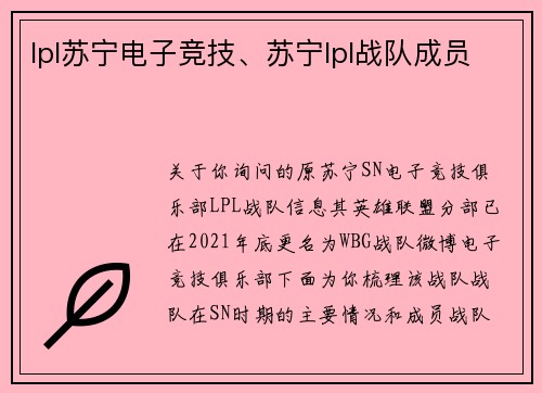 lpl苏宁电子竞技、苏宁lpl战队成员