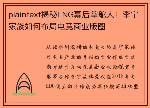 plaintext揭秘LNG幕后掌舵人：李宁家族如何布局电竞商业版图
