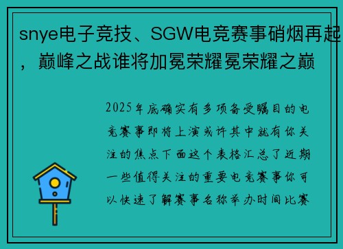 snye电子竞技、SGW电竞赛事硝烟再起，巅峰之战谁将加冕荣耀冕荣耀之巅？