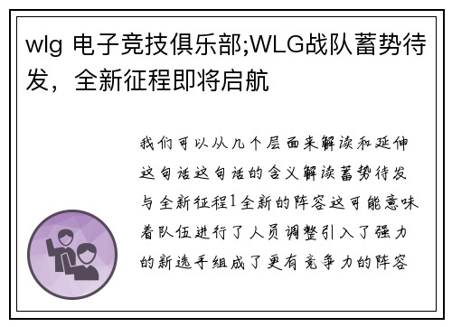wlg 电子竞技俱乐部;WLG战队蓄势待发，全新征程即将启航