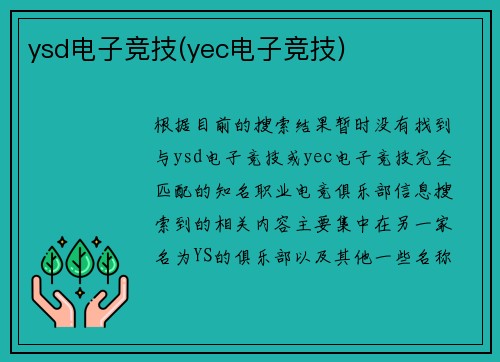 ysd电子竞技(yec电子竞技)
