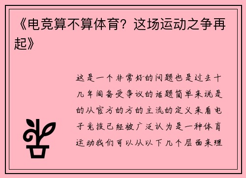 《电竞算不算体育？这场运动之争再起》