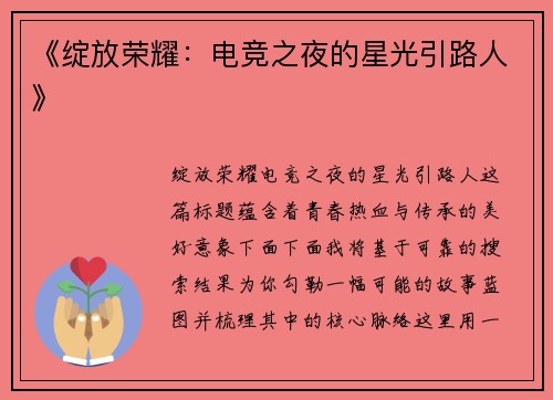 《绽放荣耀：电竞之夜的星光引路人》