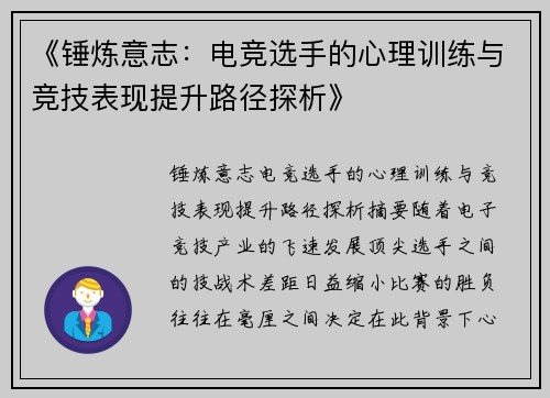 《锤炼意志：电竞选手的心理训练与竞技表现提升路径探析》