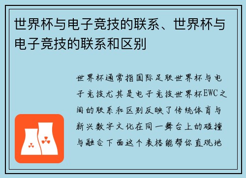 世界杯与电子竞技的联系、世界杯与电子竞技的联系和区别