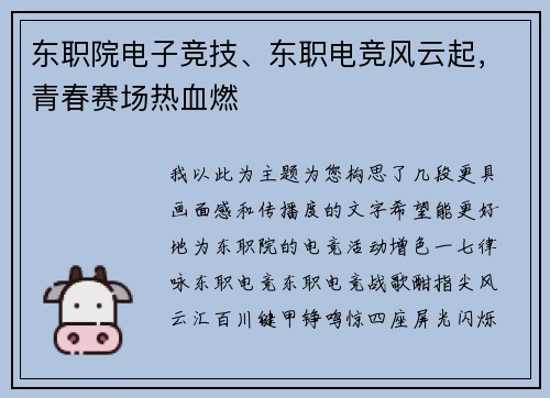 东职院电子竞技、东职电竞风云起，青春赛场热血燃