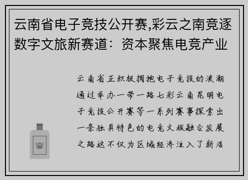 云南省电子竞技公开赛,彩云之南竞逐数字文旅新赛道：资本聚焦电竞产业升级风口