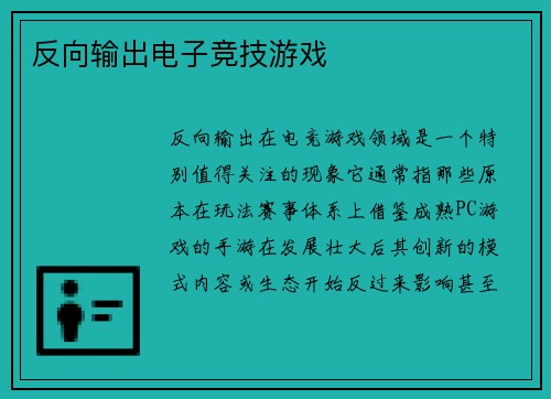 反向输出电子竞技游戏