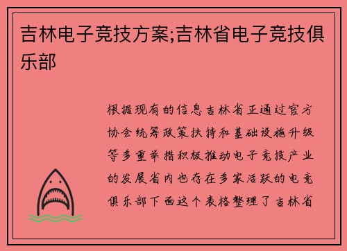 吉林电子竞技方案;吉林省电子竞技俱乐部