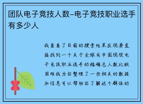 团队电子竞技人数-电子竞技职业选手有多少人