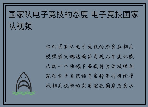 国家队电子竞技的态度 电子竞技国家队视频