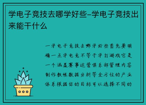 学电子竞技去哪学好些-学电子竞技出来能干什么