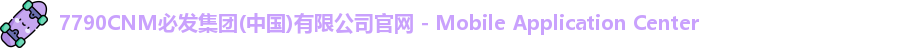 7790CNM必发集团